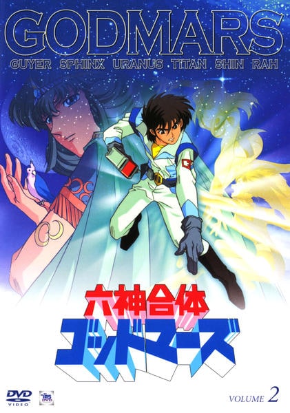 六神合体ゴッドマーズ DVD-BOX2〈2002年11月24日までの期間限定生… 六神合体ゴッドマーズ DVD-BOXI/横山光輝(原作),水島裕(明神タケル