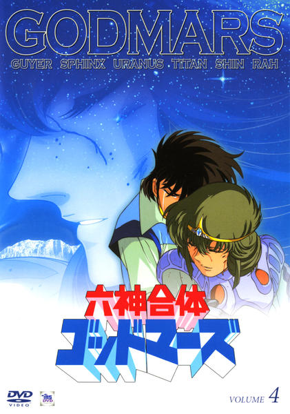 DVD「六神合体ゴッドマーズ VOLUME4」作品詳細 - GEO Online