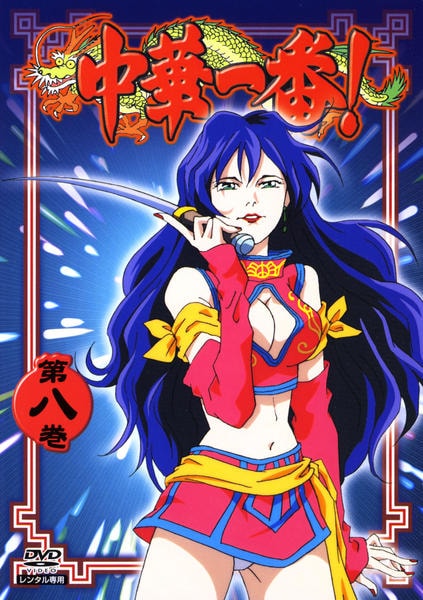 DVD「中華一番！ 第八巻」作品詳細 - GEO Online/ゲオオンライン