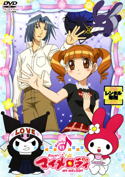 DVD「おねがいマイメロディ Melody 11」作品詳細 - GEO Online