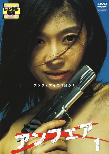 DVD「アンフェア 1」作品詳細 - GEO Online/ゲオオンライン
