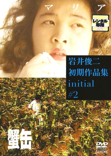 DVD「岩井俊二初期作品集 2「マリア」「蟹缶」」作品詳細 - GEO