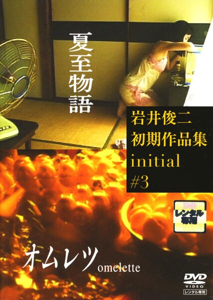 DVD 岩井俊二 3作品セット DVD「岩井俊二初期作品集 3「夏至物語」「オムレツ」」作品詳細 - GEO