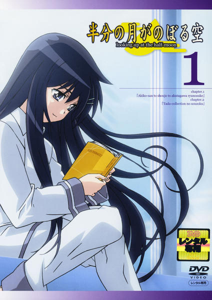 DVD「半分の月がのぼる空 1」作品詳細 - GEO Online/ゲオオンライン