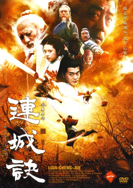 DVD「連城訣 1」作品詳細 - GEO Online/ゲオオンライン
