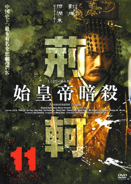 DVD「始皇帝暗殺 荊軻 11」作品詳細 - GEO Online/ゲオオンライン