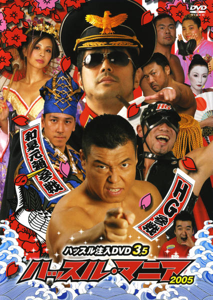 DVD「ハッスル・マニア 2005」作品詳細 - GEO Online/ゲオオンライン