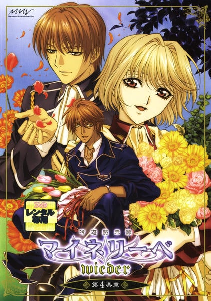 DVD「吟遊黙示録マイネリーベ wieder 第4楽章」作品詳細 GEO Online/ゲオオンライン