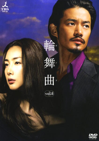 DVD「輪舞曲 －ロンド－ 6」作品詳細 - GEO Online/ゲオオンライン