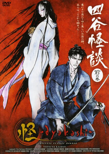 DVD「怪 ～ayakashi～ 四谷怪談 前の巻」作品詳細 - GEO