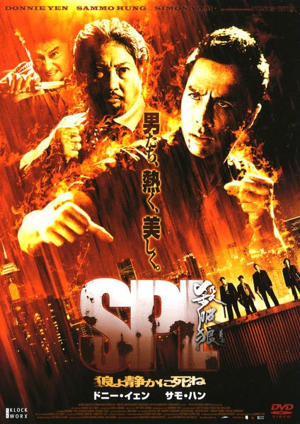『SPL/狼よ静かに死ね 』/『SPL 狼たちの処刑台('17香港)』 DVD「SPL／狼よ静かに死ね」作品詳細 - GEO Online/ゲオオンライン