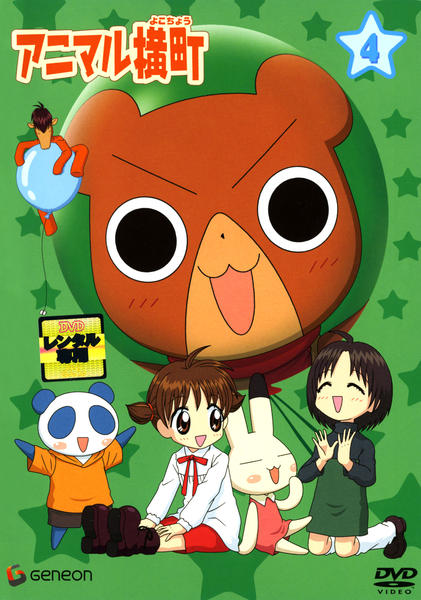 DVD「アニマル横町 4」作品詳細 - GEO Online/ゲオオンライン