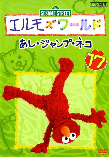 Japanese エルモズワールド セサミストリート エルモズワールド