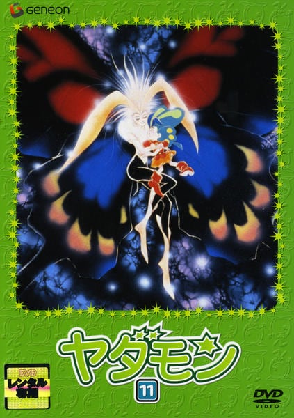 DVD「ヤダモン 11」作品詳細 - GEO Online/ゲオオンライン