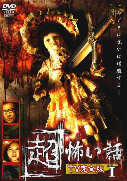 DVD「「超」怖い話 TV完全版 episodeⅠ」作品詳細 - GEO