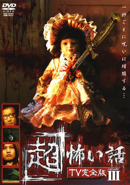 DVD「「超」怖い話 TV完全版 episodeⅢ」作品詳細 - GEO