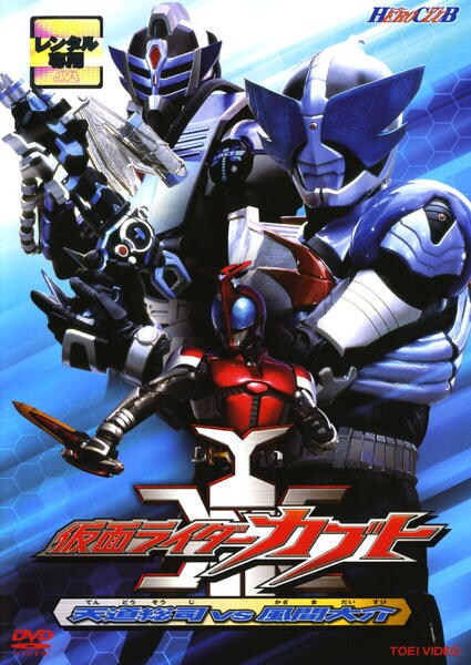 DVD「ヒーロークラブ 仮面ライダーカブト VOL．2 天道総司vs風間