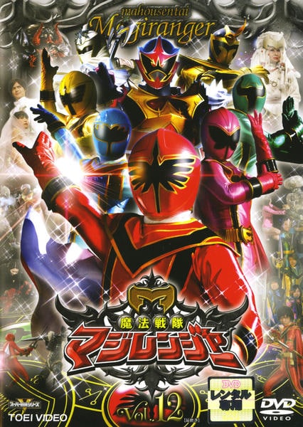 魔法戦隊マジレンジャー DVD VOL.1〜12 全巻セット DVD「魔法戦隊マジレンジャー Vol．12」作品詳細 - GEO Online