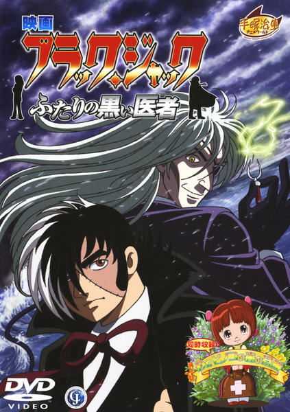 DVD「劇場版 ブラック・ジャック 二人の黒い医者」作品詳細 - GEO