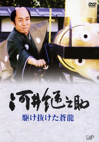 DVD「河井継之助 駆け抜けた蒼龍」作品詳細 - GEO Online/ゲオオンライン