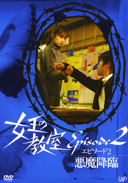 DVD「女王の教室 スペシャル エピソード2 悪魔降臨」作品詳細