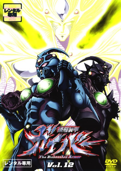 DVD「強殖装甲 ガイバー 12」作品詳細 - GEO Online/ゲオオンライン
