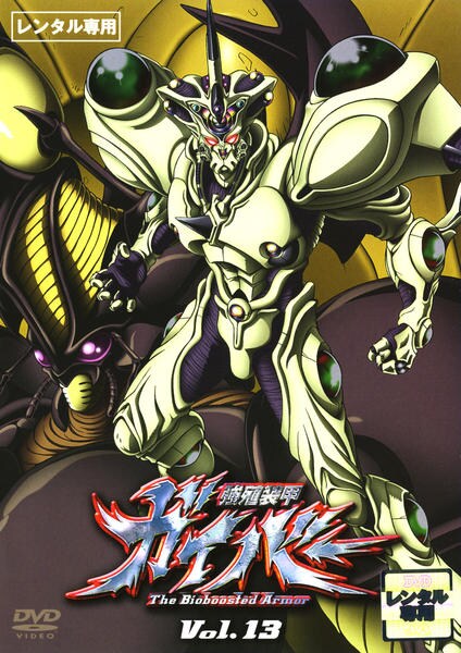 DVD「強殖装甲 ガイバー 13」作品詳細 - GEO Online/ゲオオンライン