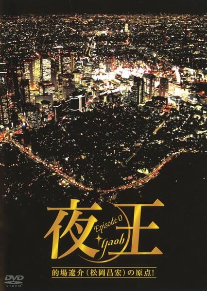 DVD「夜王 Episode 0」作品詳細 - GEO Online/ゲオオンライン