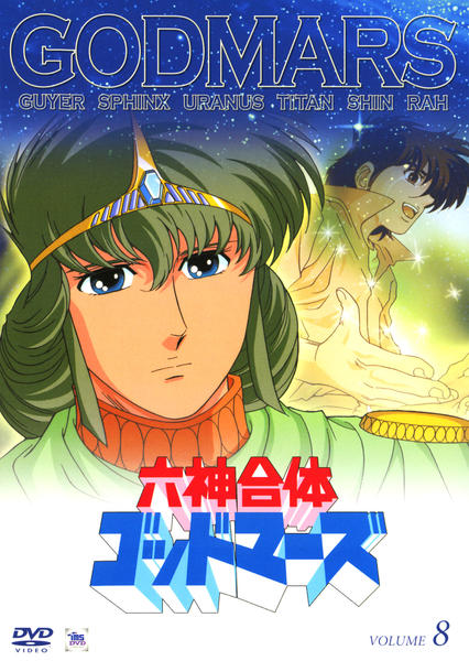 DVD「六神合体ゴッドマーズ ＶＯＬＵＭＥ８」作品詳細 - GEO Online/ゲオオンライン