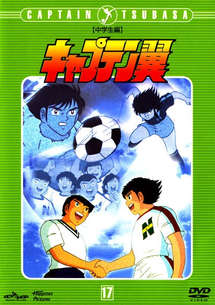 Dvd キャプテン翼 中学生編 ｖｏｌ １７ 作品詳細 Geo Online ゲオオンライン