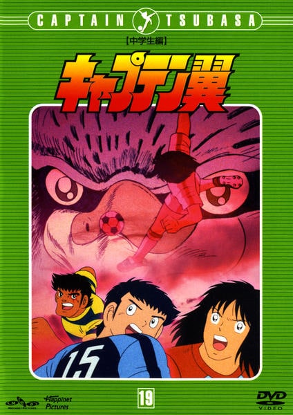 DVD「キャプテン翼 中学生編 Vol．19」作品詳細 - GEO Online