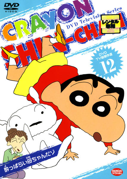 DVD「クレヨンしんちゃん TV版傑作選 12」作品詳細 - GEO Online