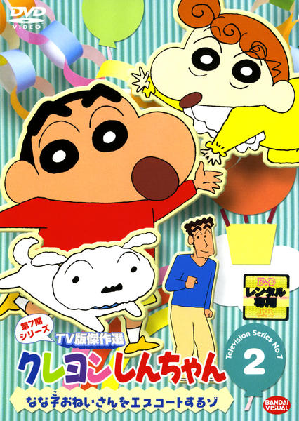 DVD「クレヨンしんちゃん TV版傑作選 第7期シリーズ 2」作品詳細