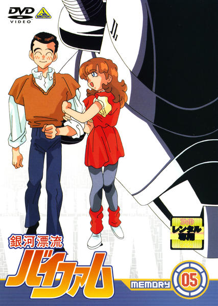DVD「銀河漂流バイファム Memory 5」作品詳細 - GEO Online