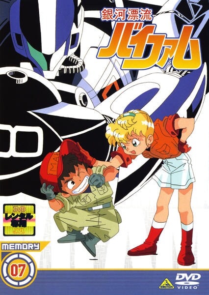 DVD「銀河漂流バイファム Memory 7」作品詳細 - GEO Online