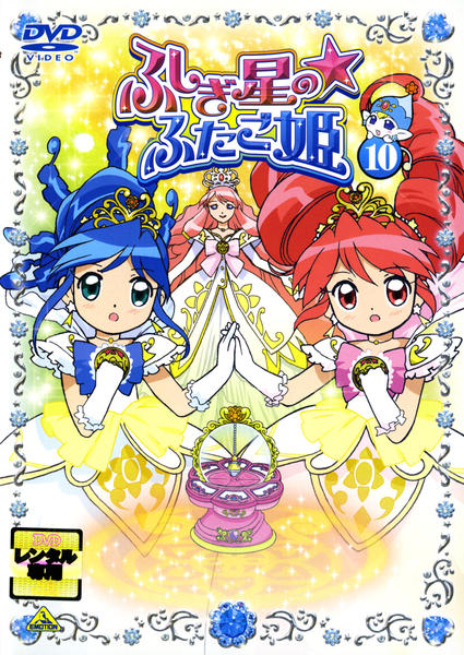 DVD「ふしぎ星の☆ふたご姫 10」作品詳細 - GEO Online/ゲオオンライン