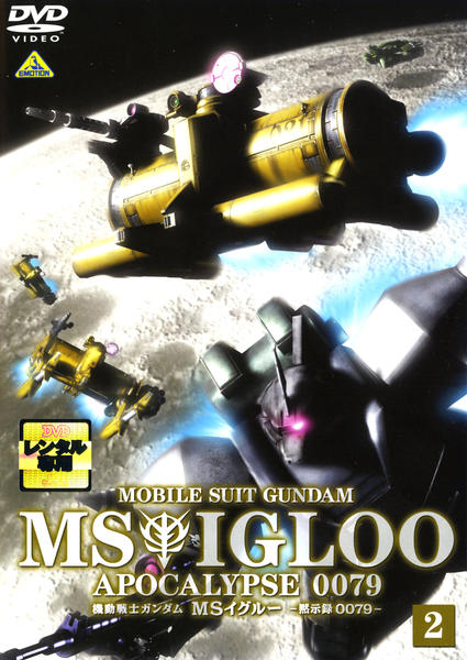DVD「機動戦士ガンダム MSイグルー 黙示録0079 2 光芒の DVD「機動戦士ガンダム MSイグルー 黙示録0079 2 光芒の