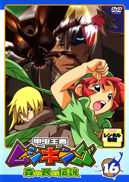 甲虫王者ムシキング 森の民の伝説 １６ 作品詳細 Dvd Cdレンタル ゲーム販売ならgeo ゲオ