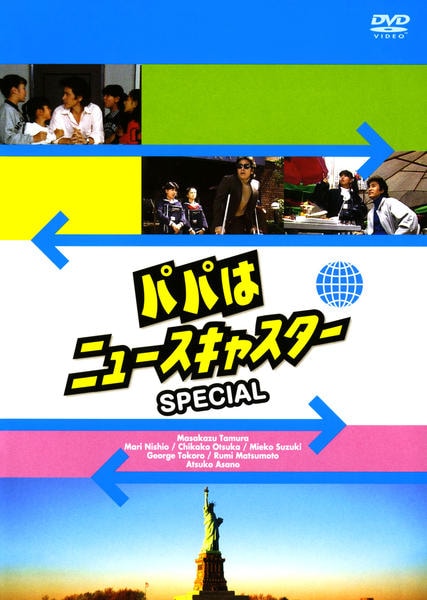 DVD「パパはニュースキャスター SPECIAL ~摩天楼はバラ色に DVD「パパはニュースキャスター SPECIAL ~摩天楼はバラ色に