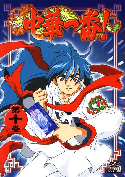 DVD「中華一番！ 第十巻」作品詳細 - GEO Online/ゲオオンライン