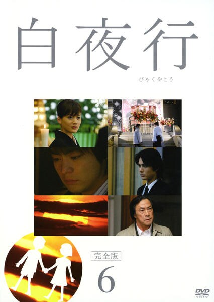 白夜行 完全版 DVD-BOX〈6枚組〉 Amazon.co.jp: 白夜行 完全版 DVD-BOX : 山田孝之, 綾瀬はるか, 渡部