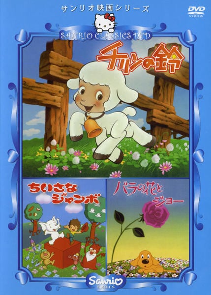 DVD「サンリオ映画シリーズ チリンの鈴／ちいさなジャンボ／バラの花と