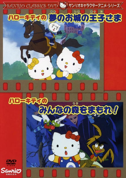 DVD「サンリオキャラクターアニメシリーズ ハローキティの夢のお城の