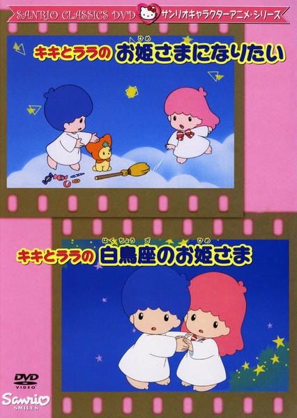 DVD「サンリオキャラクターアニメシリーズ キキとララのお姫さまに