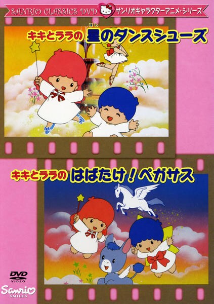 DVD「サンリオキャラクターアニメシリーズ キキとララの星のダンス