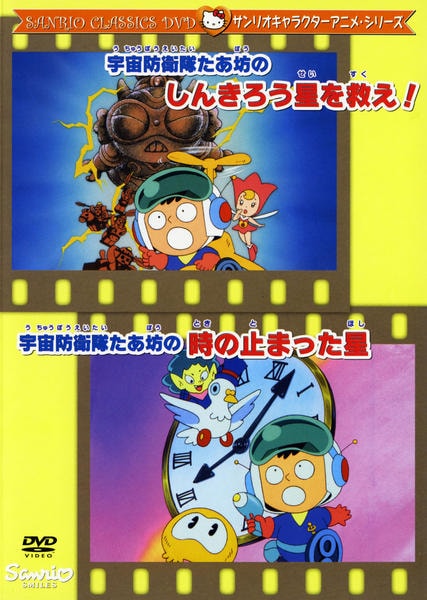 856.星のオルフェウス　DVD アニメ　映画　サンリオ映画　サンリオ　昭和 サンリオ映画シリーズ 星のオルフェウス DVD - メルカリ