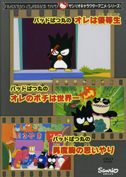 DVD「サンリオキャラクターアニメシリーズ バッドばつ丸のオレは優等生