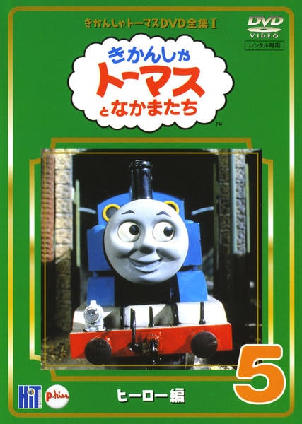 DVD「きかんしゃトーマス DVD全集Ⅰ ヒーロー編 5」作品詳細 - GEO