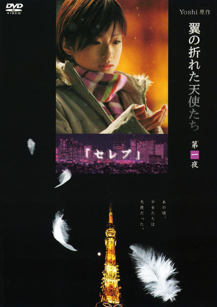 DVD「翼の折れた天使たち 第一夜 セレブ」作品詳細 - GEO Online/ゲオ