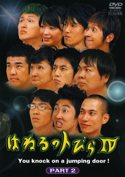 DVD「はねるのトびらⅣ PART．2」作品詳細 - GEO Online/ゲオ